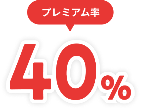 プレミアム率40%