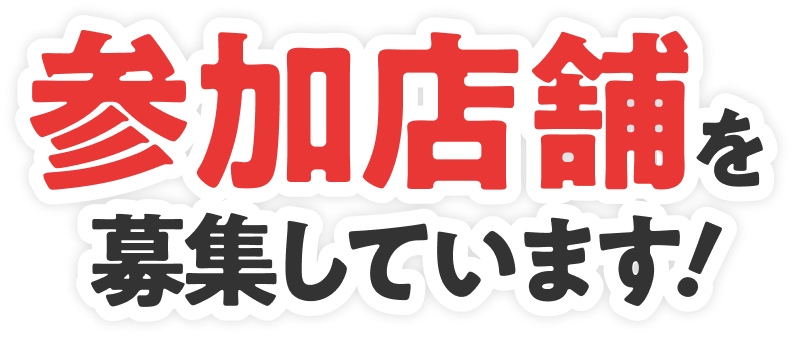 参加店舗を募集しています！