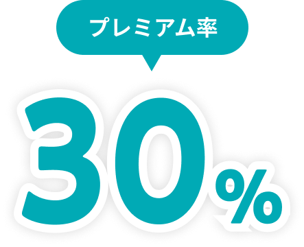 プレミアム率30%
