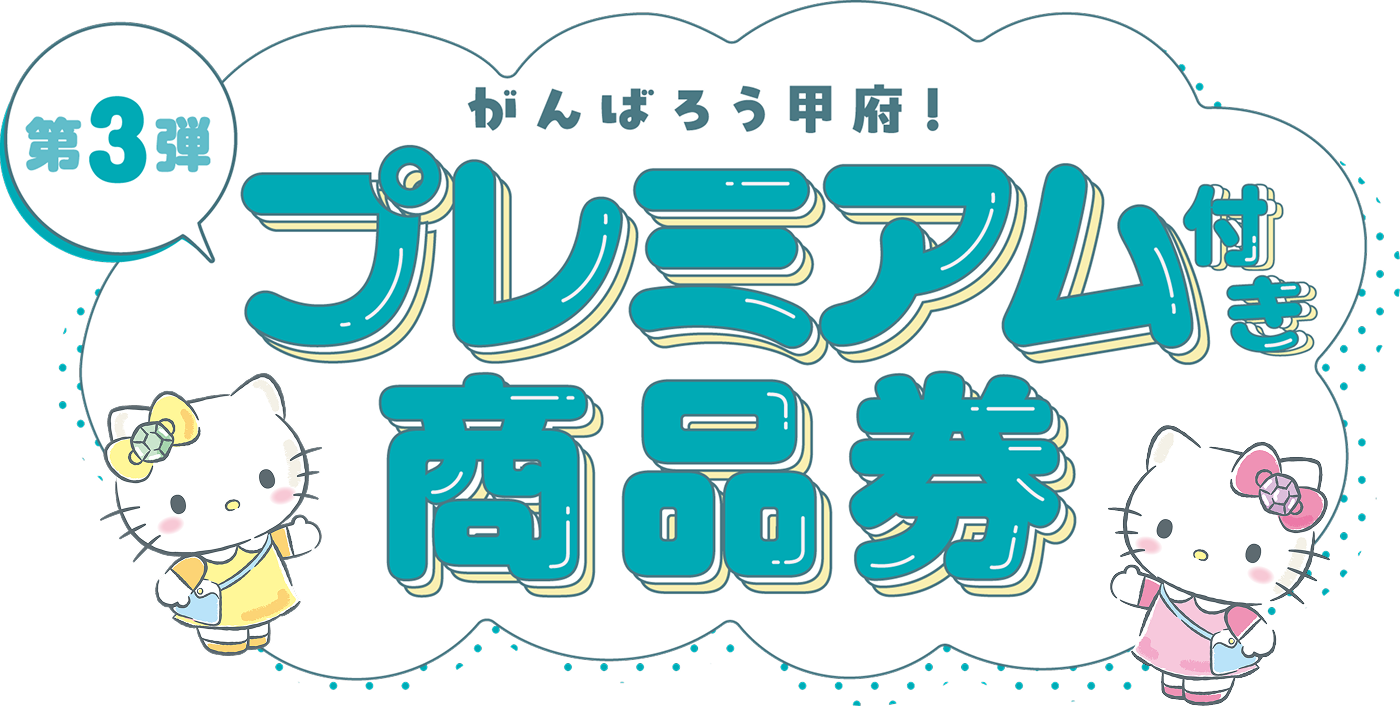 がんばろう甲府！プレミアム付き商品券第3弾